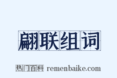 翩联组词是什么意思的图片